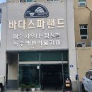 해수온천 바다스파랜드 | 2박3일 고흥 여행 숙소 해수온천바다스파랜드펜션