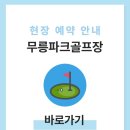 동해시-52 | 동해 무릉파크골프장 예약 전화번호 홈페이지 운영시간 휴장일 요금