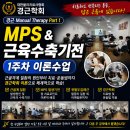 근골격계 통증의 시작, MPS와 근육수축기전 제대로 이해하기(화요반 Part1-1주차) 이미지