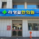 라영걸한의원 이미지