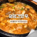 소 외양간 | 의정부 한우 맛집 ‘외양간한우’특모듬+능이돌판찌개 먹으러(솔직하게)
