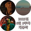 [금주 개봉작] 이번 주(06/26-06/30) 주요 개봉예정영화(인디아나 존스: 운명의 다이얼, 애스터로이드...