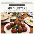 이태원초교 | [서울 용산] 이태원맛집, 한국 최초 중동음식점 PETRA(페트라)