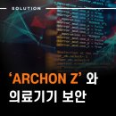 재단법인 한국스마트의료기기산업진흥재단 | 글로벌 의료기기 보안 규제 동향과 퍼징 솔루션 &#34;ARCHON Z&#34;
