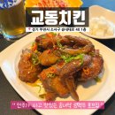 통닭원 송내점 | 교동치킨 송내역치킨 고추간장마늘치킨 추억이 떠오르는 호프집 송내역회식 송내역호프