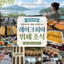 청풍호로 | 제천여행 청풍리조트 레이크호텔 숙소 레이크피아 뷔페 조식 내돈내산 솔직후기