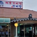 포천아우토반카페 | 포천 맛있는 식당 금강산매운갈비찜 솔직 후기 이야기