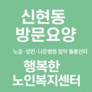 가정·신현원창건강생활지원센터 | 신현동 방문요양센터 추천｜행복한노인복지센터어르신의 일상에 따뜻한 돌봄을 더합니다