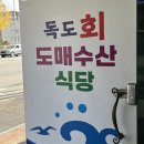 엄니, 아부지뵈러 가는 날~ (독도회도매수산식당, ❌광고 ⭕️남편돈•산 후기)