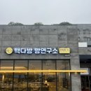 빽다방서귀포중문 | 제주 중문 카페 빽다방 빵연구소 호텔더본점 방문후기(주차장,영업시간)