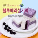 영광 낙원떡집 블루베리 설기 이미지