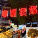 리치주유소 개방화장실 | 대만 1월 2월 여행 코스 닝샤야시장 메뉴 추천, 위엔환볜 굴전 웨이팅 후기