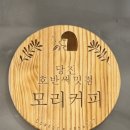 모리커피 당진호반써밋점 이미지