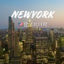 대도시빌딩 | 뉴욕 여행 탑오브더락 전망대 선셋 입장시간 예약 더빔 후기