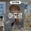 지민11 | 성수 아도르 신상 엔젤뮤게 리뷰 + 지민 매장 다녀온 후기 (+ 제품테스트, 분위기 총정리)
