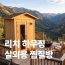 리치홈하우징 | 리치하우징 홈사우나 후기!실외용 사우나·가정용 찜질방 고민 한번에 해결