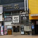 9번식당 이미지