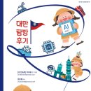 대만 반도체 탐방 후기｜AI 시대 TSMC·서버·데이터센터 반도체 투자 핵심 총정리