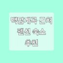 백담독채물가에펜션