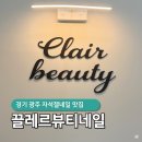 끌레르뷰티 - 남구 월평로48번길 9 | 끌레르뷰티