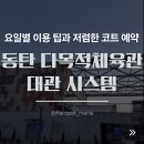 화랑관 다목적경기장(개인 이용) | 동탄 다목적 체육관 대관 시스템 총정리 배드민턴 탁구 요일별 이용 팁과 저렴한 코트 예약 방법