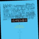 유경순 | 국회도서관 금주의 서평 39호 - 『나, 여성노동자 2 - 2000년대 오늘 비정규직 삶을 말한다』