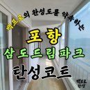 삼도드림파크경로당 | 포항 탄성코트 삼도드림파크 구축아파트 곰팡이 제거 실제 시공 후기 비용