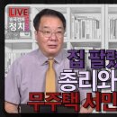 [송국건TV] 집 팔렸단 이재명, 총리와 킥킥대며 무주택 서민 공개 우롱! 이미지