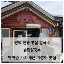 씨유 평택안중송담점 | 평택 안중 맛집 칼국수 송담칼국수, 아이랑 가기 좋은 가성비 맛집