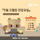 (5월) 고혈압 건강교실 『질환』 이미지