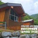 부흥전자 | 숲나들e 신축 휴양림 추천 계곡 있는 전북 운장산자연휴양림 숲속의집 크낙새 숙박 상세후기