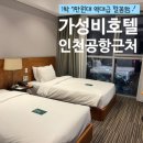 흰바위로59번길 | 인천공항 근처 호텔 가성비 숙소 추천 골든튤립 내돈내산 + 무료 셔틀