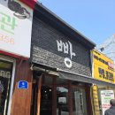 강릉맛집 강릉중앙시장 만동제과 마늘바게트, 바질토마토베이글 내돈내산 후기