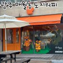[ 광주 서구 매월동 ] 도지커피 , 애견 동반 가능 카페 내돈내산 후기