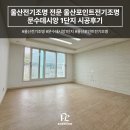씨유 문수데시앙점 | 울산전기조명 전문 울산포인트전기조명 문수데시앙 1단지 시공후기