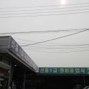 신한정비공업사 이미지