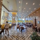 MAX ZONE | 푸꾸옥 래디슨 블루 조식 상세 리뷰｜아넥스 vs 아비뉴 두 곳 모두 다녀온 솔직 비교 후기