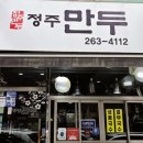 정주만두