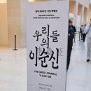 (주)리더그린 | 국립중앙박물관 전시 우리들의 이순신 용산전시회 후기