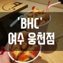 BHC여수웅천점 이미지