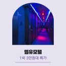 W(더블유)모텔 | 임성리 엠유모텔 가는법 예약 할인 조건 확인