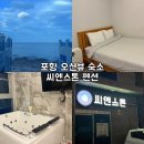 포항 오션뷰 숙소 씨엔스톤 펜션 후기