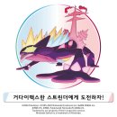 거다이맥스 스트린더 출현 예고! 이미지