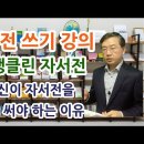 '22.10.24 월요일 ~ 자서전 쓰기(보내온 Youtu.be 옮김) 이미지