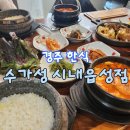 수가성 | [경주 한식] 제육 정식 후기 &lt;수가성 시내읍성점&gt;