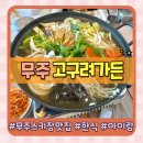 고구려가든 | 무주 스키장 맛집 아이랑 먹기 좋은 덕유산 한식 맛집 고구려가든 내돈내산 후기