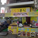 153분식 이미지