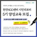 천안NGO센터 시민리포터 5기 양성교육 신청 (모집기간 연장) 이미지