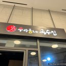 우리동네국수집광교도청점