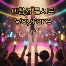 the 열정 | 이창섭 콘서트 <The Wayfarer> 전국투어 생생 후기: 예매부터 MD까지!